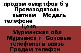 продам смартфон б.у. › Производитель ­ вьетнам › Модель телефона ­ Nokia Lumia 635 › Цена ­ 3 000 - Мурманская обл., Мурманск г. Сотовые телефоны и связь » Продам телефон   . Мурманская обл.,Мурманск г.